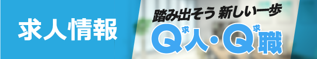 Q人・Q職