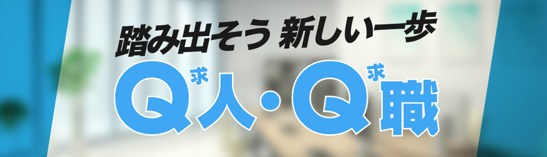 踏み出そう 新しい一歩 Q人・Q職